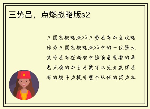 三势吕，点燃战略版s2