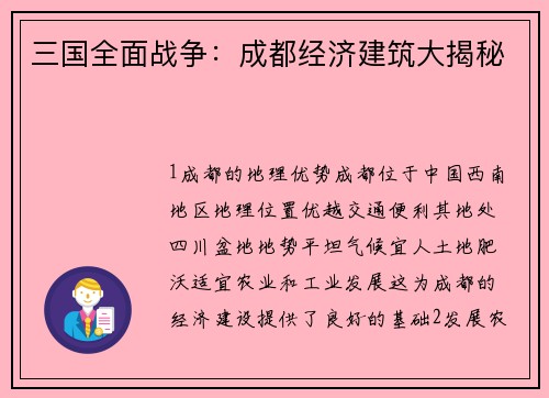 三国全面战争：成都经济建筑大揭秘