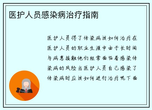 医护人员感染病治疗指南